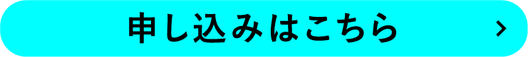 申込はこちら