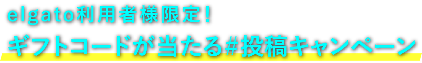 elgato利用者様限定！ギフトコードが当たる＃投稿キャンペーン