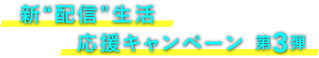 新“配信”生活応援キャンペーン