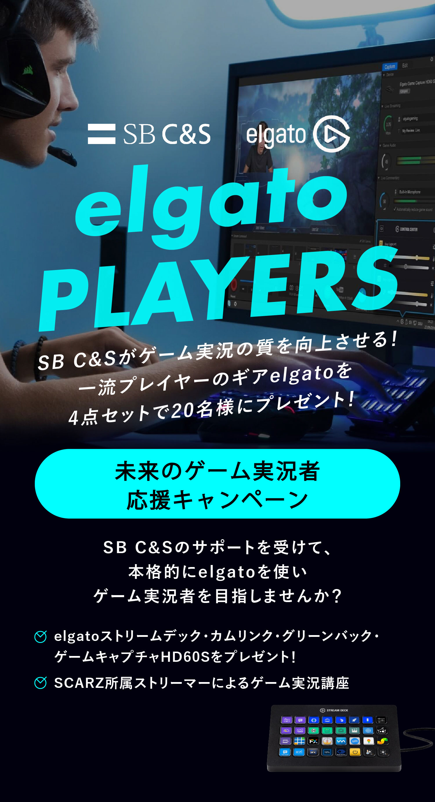 SB C&Sがゲーム実況の質を向上させる!<br>一流プレイヤーのギアelgatoを抽選で20名様にプレゼント!
